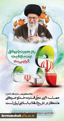 حماسه یوم الله نهم دی گرامی باد