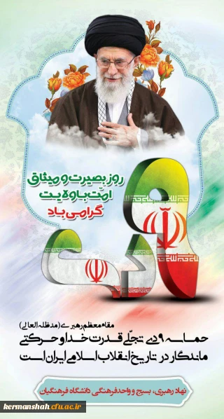 حماسه یوم الله نهم دی گرامی باد