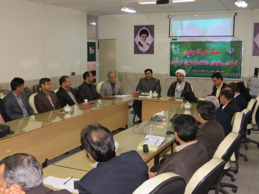 اولین جلسه هم اندیشی اساتید و نخبگان دانشگاه فرهنگیان استان کرمانشاه برگزار شد 6
