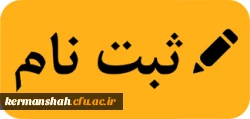 زمان مراجعه و مدارک لازم جهت ثبت نام پذیرفته شدگان تاخیر گزینش
 2