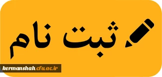 زمان مراجعه و مدارک لازم جهت ثبت نام پذیرفته شدگان تاخیر گزینش