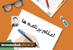 اعلام برنامه ثبت نام پذیرفته شدگان آزمون سال 1396استخدام پیمانی وزارت آموزش و پرورش
اطلاعیه معاونت آموزشی و تحصیلات تکمیلی پیرامون اعلام برنامه ثبت نام پذیرفته شدگان آزمون سال 1396 استخدام پیمانی وزارت آموزش و پرورش 3