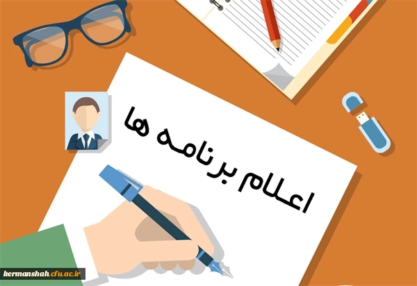 اعلام برنامه ثبت نام پذیرفته شدگان آزمون سال 1396استخدام پیمانی وزارت آموزش و پرورش
اطلاعیه معاونت آموزشی و تحصیلات تکمیلی پیرامون اعلام برنامه ثبت نام پذیرفته شدگان آزمون سال 1396 استخدام پیمانی وزارت آموزش و پرورش 3