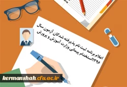 اعلام برنامه ثبت نام پذیرفته شدگان آزمون سال 1396استخدام پیمانی وزارت آموزش و پرورش
اطلاعیه معاونت آموزشی و تحصیلات تکمیلی پیرامون اعلام برنامه ثبت نام پذیرفته شدگان آزمون سال 1396 استخدام پیمانی وزارت آموزش و پرورش 3