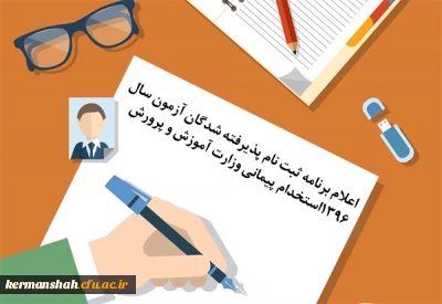 اعلام برنامه ثبت نام پذیرفته شدگان آزمون سال 1396استخدام پیمانی وزارت آموزش و پرورش
اطلاعیه معاونت آموزشی و تحصیلات تکمیلی پیرامون اعلام برنامه ثبت نام پذیرفته شدگان آزمون سال 1396 استخدام پیمانی وزارت آموزش و پرورش