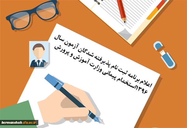 اعلام برنامه ثبت نام پذیرفته شدگان آزمون سال 1396استخدام پیمانی وزارت آموزش و پرورش
اطلاعیه معاونت آموزشی و تحصیلات تکمیلی پیرامون اعلام برنامه ثبت نام پذیرفته شدگان آزمون سال 1396 استخدام پیمانی وزارت آموزش و پرورش 3