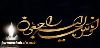 هو الباقی
انا لله و انا الیه راجعون