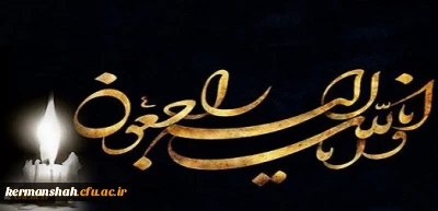 هو الباقی
انا لله و انا الیه راجعون