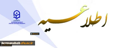 ثبت نام « غیرحضوری و حضوری» پذیرفته شدگان تکمیل ظرفیت، تاخیر گزینش و رشته های نیمه متمرکز آزمون سراسری سال 1396