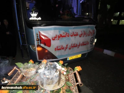 دانشجویان پردیس شهید صدوقی عازم کربلا شدند.
(گزارش تصویری)