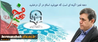 پیام سرپرست دانشگاه فرهنگیان به مناسبت ایام الله دهه فجر و سالگرد پیروزی انقلاب اسلامی:
دهه فجر؛ آئینه ای است که خورشید اسلام در آن درخشید