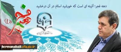 پیام سرپرست دانشگاه فرهنگیان به مناسبت ایام الله دهه فجر و سالگرد پیروزی انقلاب اسلامی:
دهه فجر؛ آئینه ای است که خورشید اسلام در آن درخشید