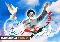 دهه فجر انقلاب اسلامی ایران گرامی باد 2