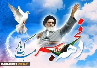 دهه فجر انقلاب اسلامی ایران گرامی باد