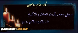 هو الباقی 
انا لله و انا الیه راجعون