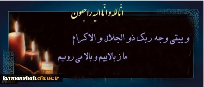 هو الباقی 
انا لله و انا الیه راجعون