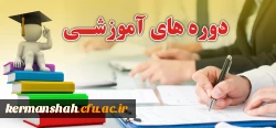 تقویم اجرایی برگزاری دوره های توانمندسازی 2