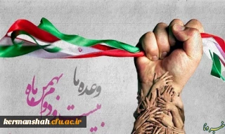 فراخوان شرکت در یوم اللّه 22 بهمن1396