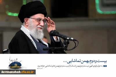 به حول قوه الهی 22 بهمن امسال از آن 22 بهمن های تماشایی خواهد بود