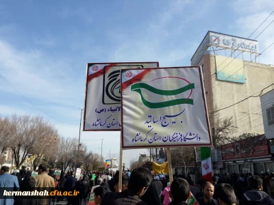گزارش تصویری از حضور پرشور و با بصیرت  اساتید بسیجی،کارکنان و دانشجویان دانشگاه فرهنگیان 
در راه پیمایی یوم الله 22 بهمن ماه 96
