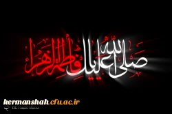 شهادت بانوی دوعالم ،سیده نساء العالمین ، حضرت فاطمه زهرا (س) برعموم مسلمین تسلیت باد.
 2