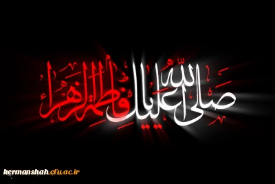 شهادت بانوی دوعالم ،سیده نساء العالمین ، حضرت فاطمه زهرا (س) برعموم مسلمین تسلیت باد.