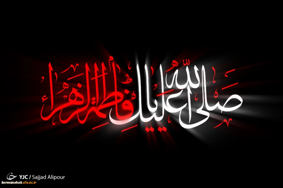 شهادت بانوی دوعالم ،سیده نساء العالمین ، حضرت فاطمه زهرا (س) برعموم مسلمین تسلیت باد.
 2