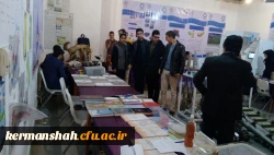 بازدید دانشجویان پردیس شهید رجایی کرمانشاه از نمایشگاه دستاوردهای پژوهش و فناوری دانشگاه رازی کرمانشاه  3