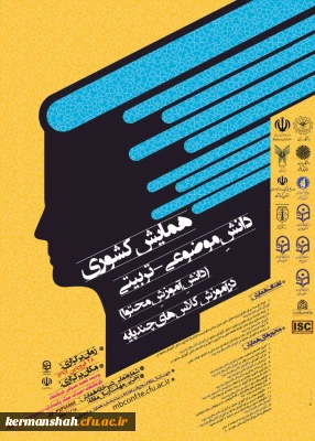 برگزاری همایش کشوری دانش موضوعی – تربیتی در آموزش کلاسهای چند پایه