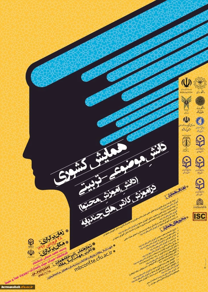 برگزاری همایش کشوری دانش موضوعی – تربیتی در آموزش کلاسهای چند پایه 2