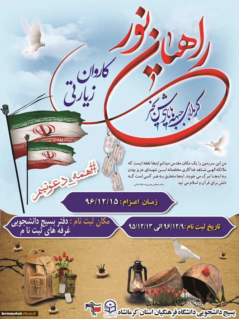 ثبت نام اعزام کاروان راهیان نور دانشجو معلمان خواهر و برادر آغاز شد. 2