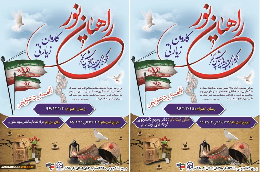 ثبت نام اعزام کاروان راهیان نور دانشجو معلمان خواهر و برادر آغاز شد. 3