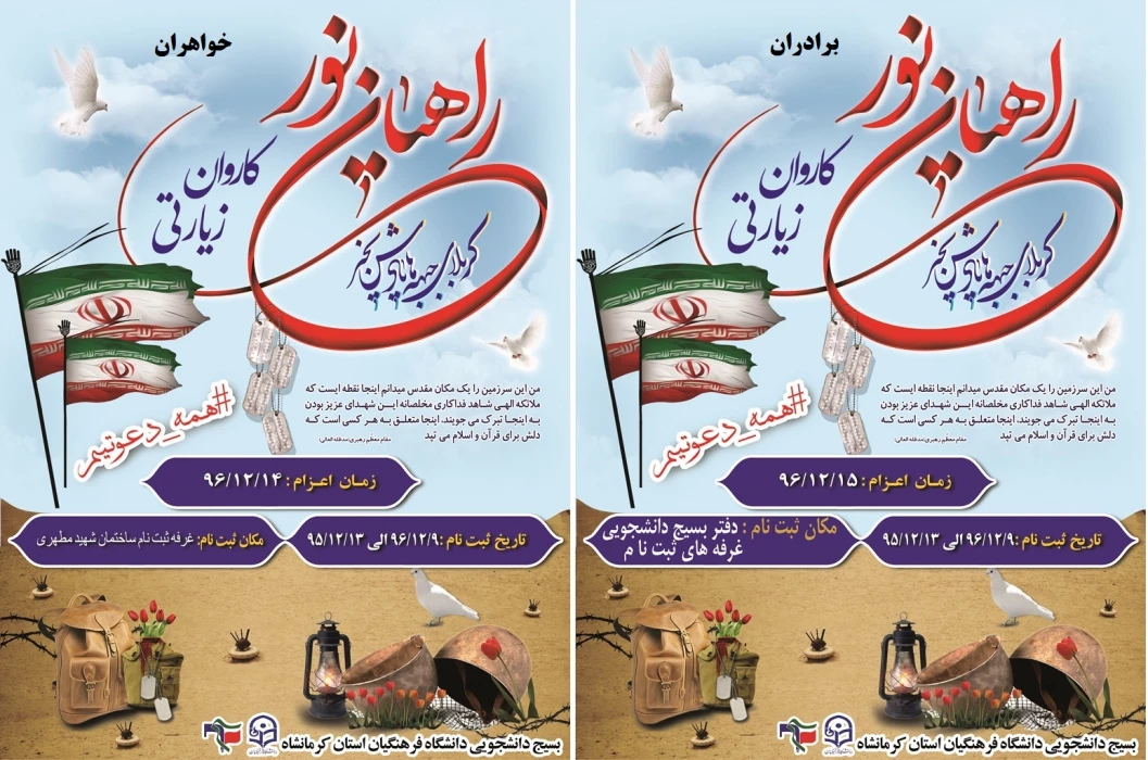 ثبت نام اعزام کاروان راهیان نور دانشجو معلمان خواهر و برادر آغاز شد.