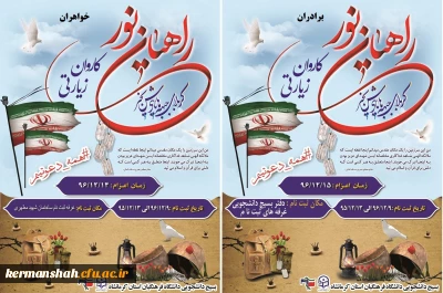 ثبت نام اعزام کاروان راهیان نور دانشجو معلمان خواهر و برادر آغاز شد.