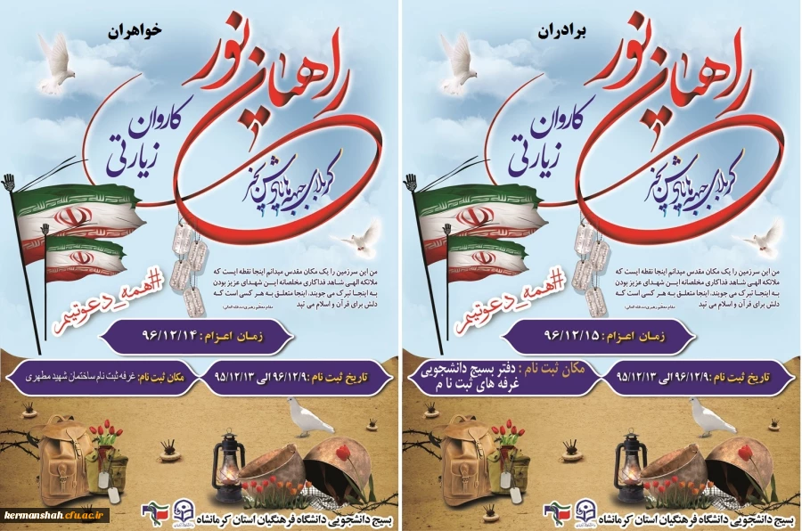 ثبت نام اعزام کاروان راهیان نور دانشجو معلمان خواهر و برادر آغاز شد. 4