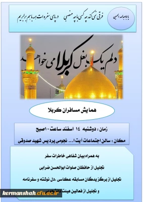 همایش مسافران کربلا برگزار می گردد