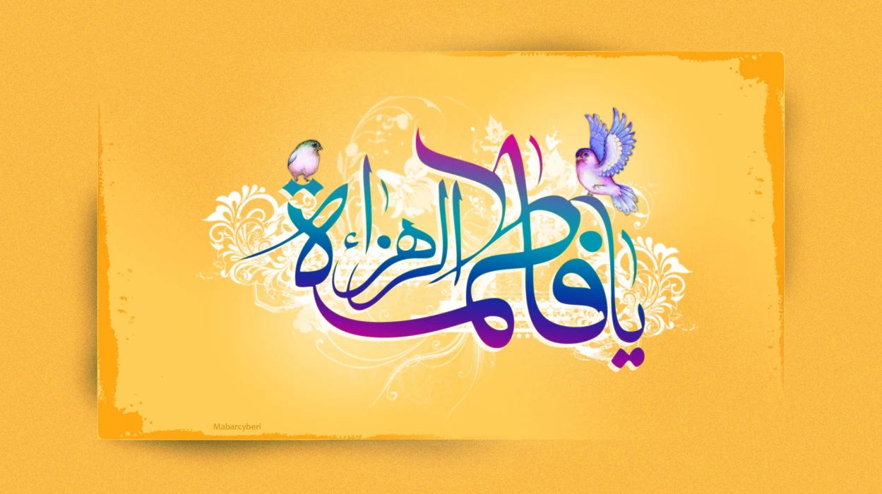 ولادت حضرت فاطمه زهرا (س) و روز مادر مبارک باد.