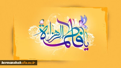 ولادت حضرت فاطمه زهرا (س) و روز مادر مبارک باد.
