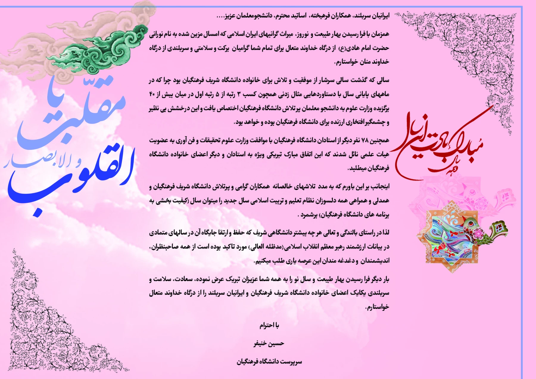 پیام دکتر خنیفر سرپرست دانشگاه به مناسبت سال جدید 2