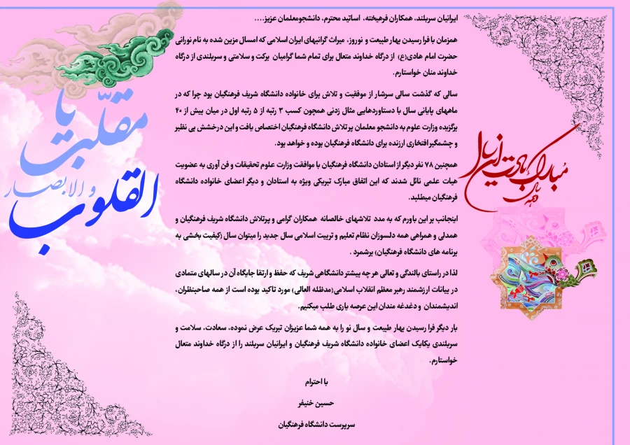 پیام دکتر خنیفر سرپرست دانشگاه به مناسبت سال جدید 2