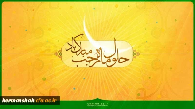 حلول ماه مبارک رجب گرامی باد !