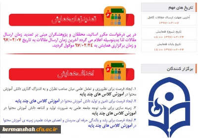 همایش کشوری دانش موضوعی تربیتی در آموزش کلاس های چند پایه تمدید شد