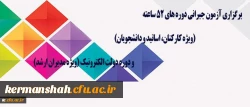 مرکز هوشمند سازی دانشگاه اعلام کرد:
برگزاری آزمون جبرانی دوره های 52 ساعته (ویژه کارکنان، اساتید موظف و مامور و دانشجویان) و دوره دولت الکترونیک (ویژه مدیران ارشد)
 2