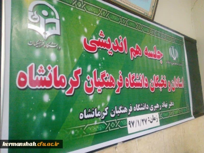 جلسه هم اندیشی اساتید استادان و نخبگان دانشگاه فرهنگیان  برگزار شد