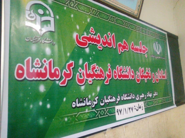 جلسه هم اندیشی اساتید استادان و نخبگان دانشگاه فرهنگیان  برگزار شد 2