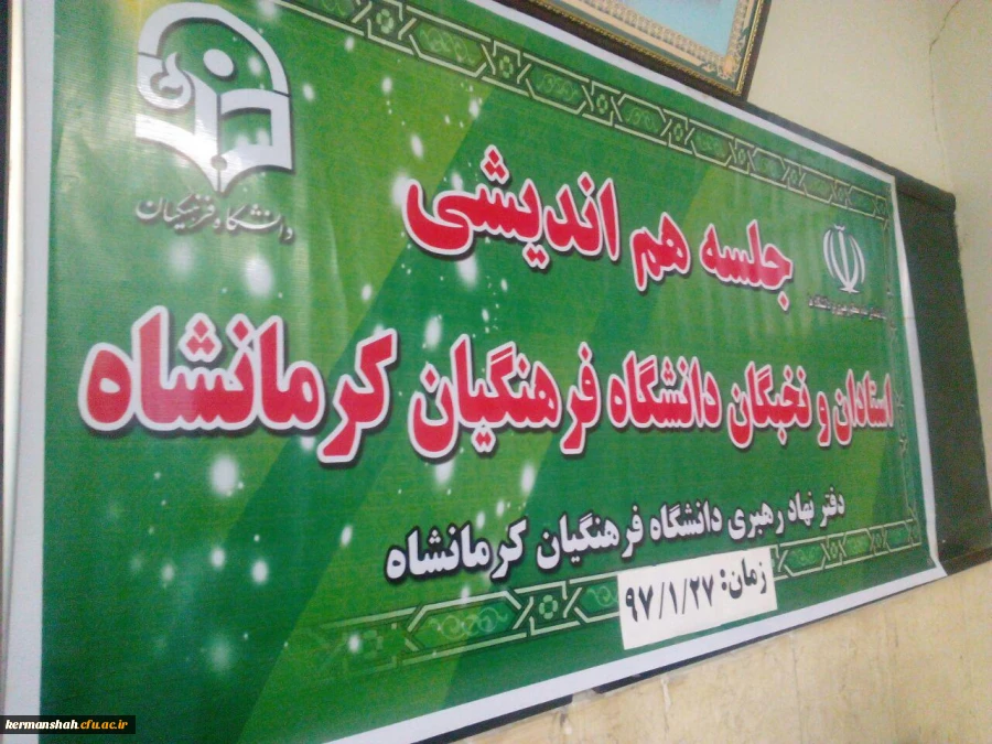 جلسه هم اندیشی اساتید استادان و نخبگان دانشگاه فرهنگیان  برگزار شد 2