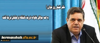 دکتر خنیفر روز جوان را به همه جوانان خانواده شریف دانشگاه فرهنگیان تبریک گفت