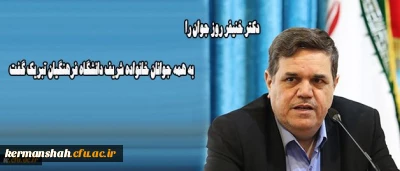 دکتر خنیفر روز جوان را به همه جوانان خانواده شریف دانشگاه فرهنگیان تبریک گفت
