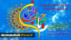 سالروز ولادت قائم آل محمد صلی الله علیه و آله مبارک باد! 2