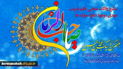 سالروز ولادت قائم آل محمد صلی الله علیه و آله مبارک باد!